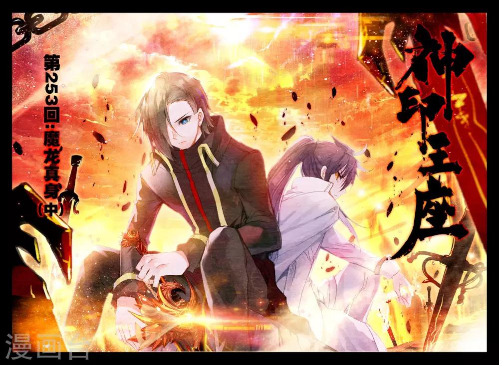 神印王座-漫 - 第253話 魔龍真身(中) - 1