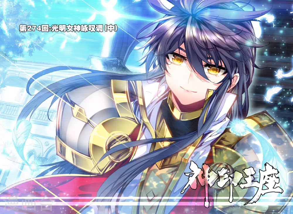 神印王座-漫 - 第273話 光明女神詠歎調(上) - 1