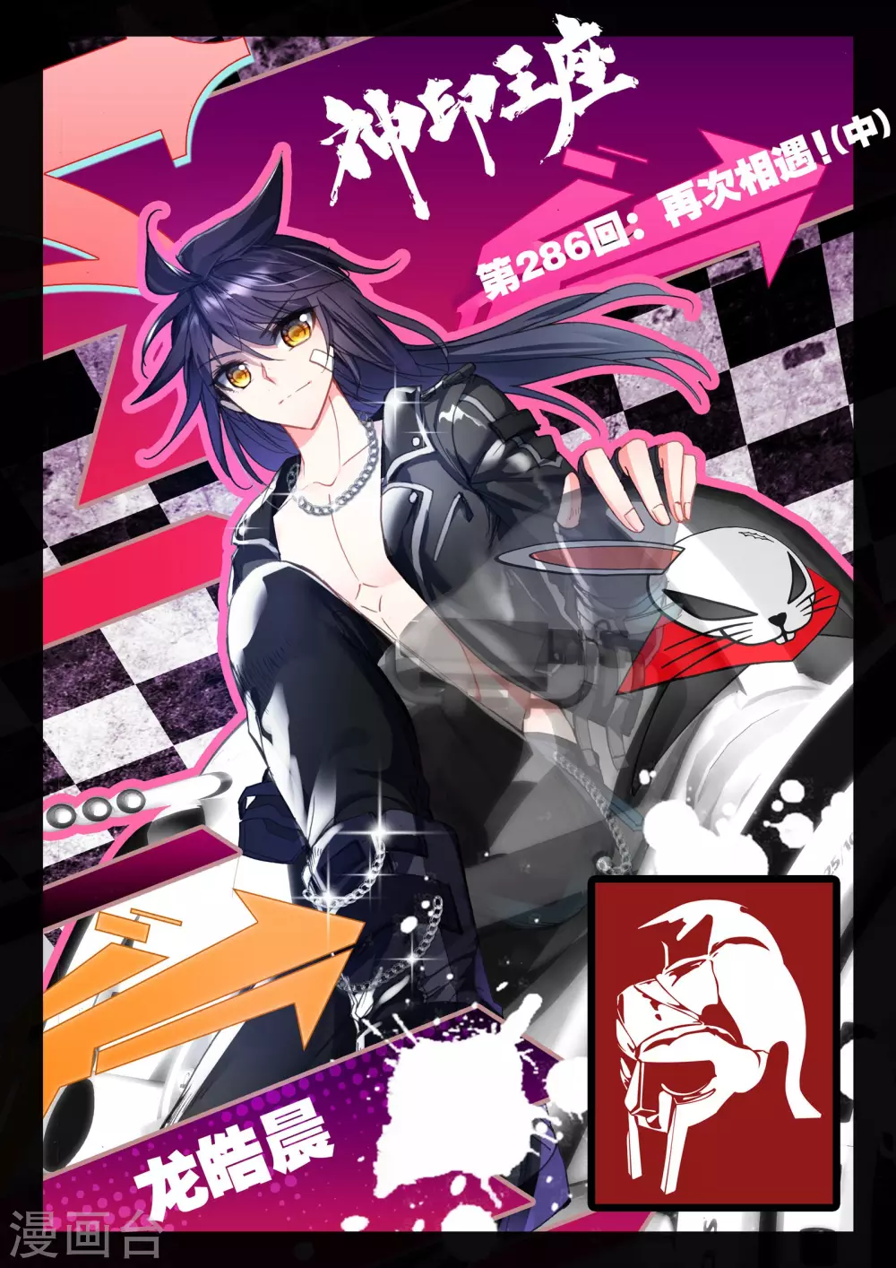 神印王座-漫 - 第285話 再次相遇(上) - 1