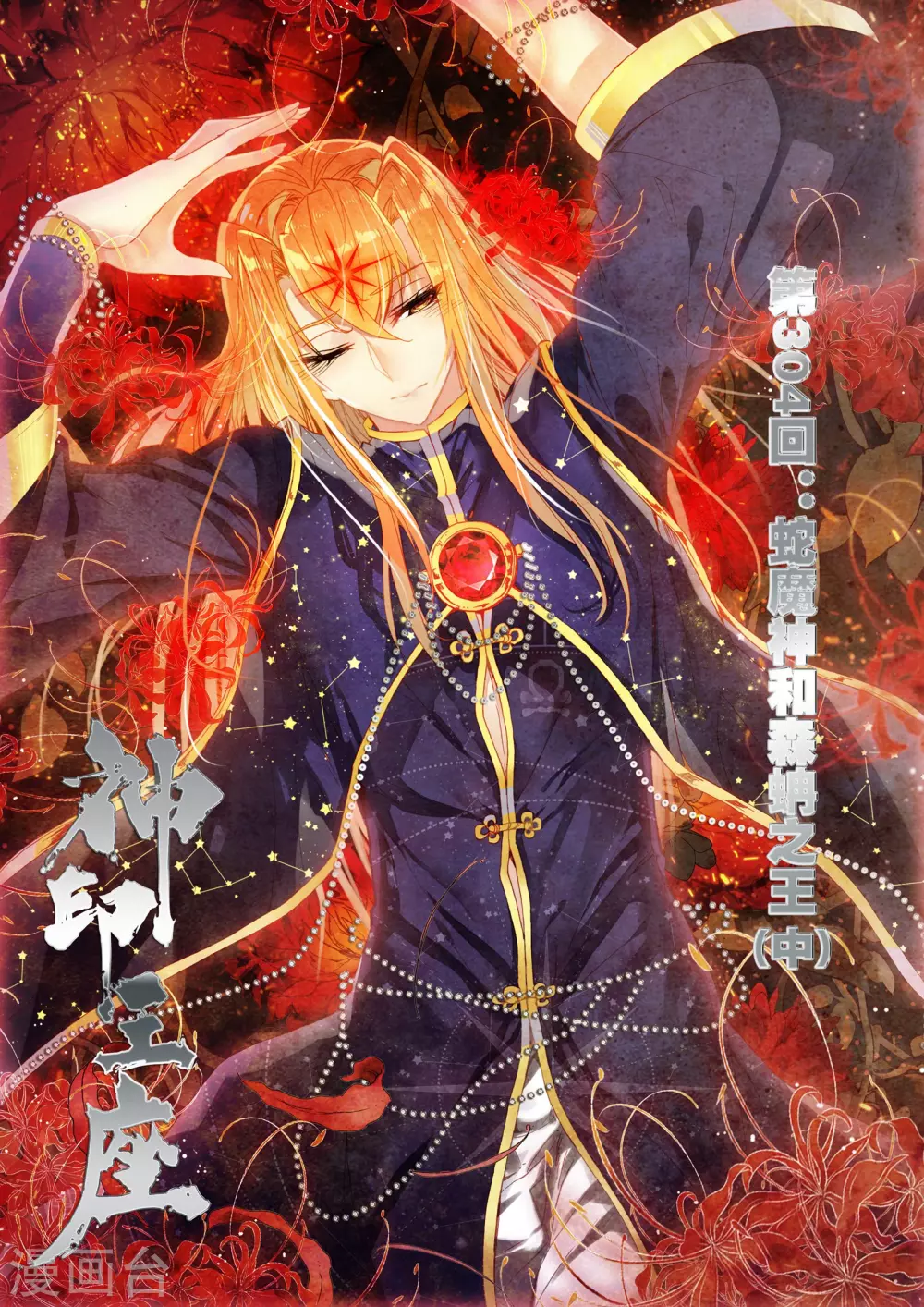 神印王座-漫 - 第303話 蛇魔神和森蚺之王(上) - 1