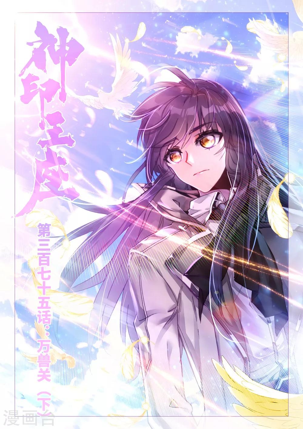 神印王座-漫 - 第375話 萬獸關(下) - 1