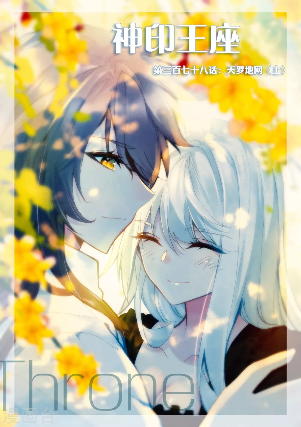神印王座-漫 - 第377話 六頭奇美拉(下) - 1