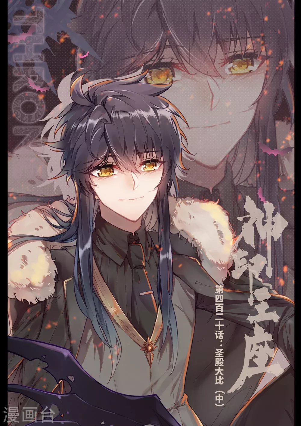 神印王座-漫 - 第419話 聖殿大比(上) - 1