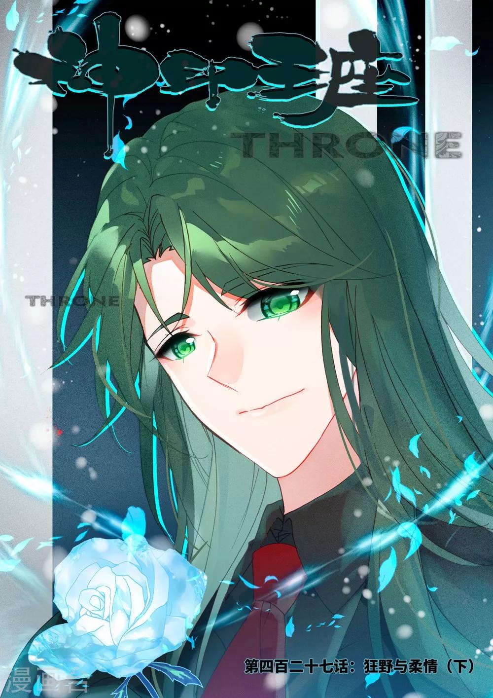神印王座-漫 - 第427話 狂野與柔情(下) - 1