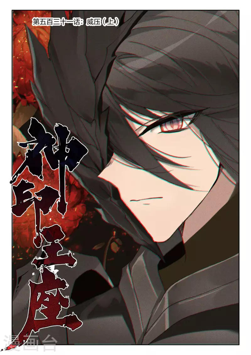 神印王座-漫 - 第531話 威壓（上） - 1