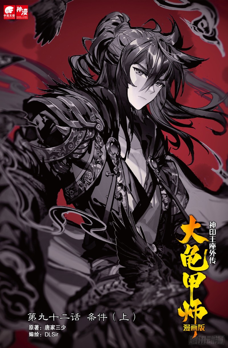 神印王座外傳 大龜甲師 - 第92話 條件 一（上） - 1
