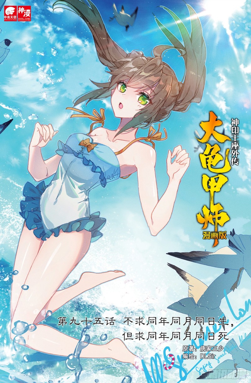 神印王座外傳 大龜甲師 - 第95話 不求同生，但求同死1 - 1