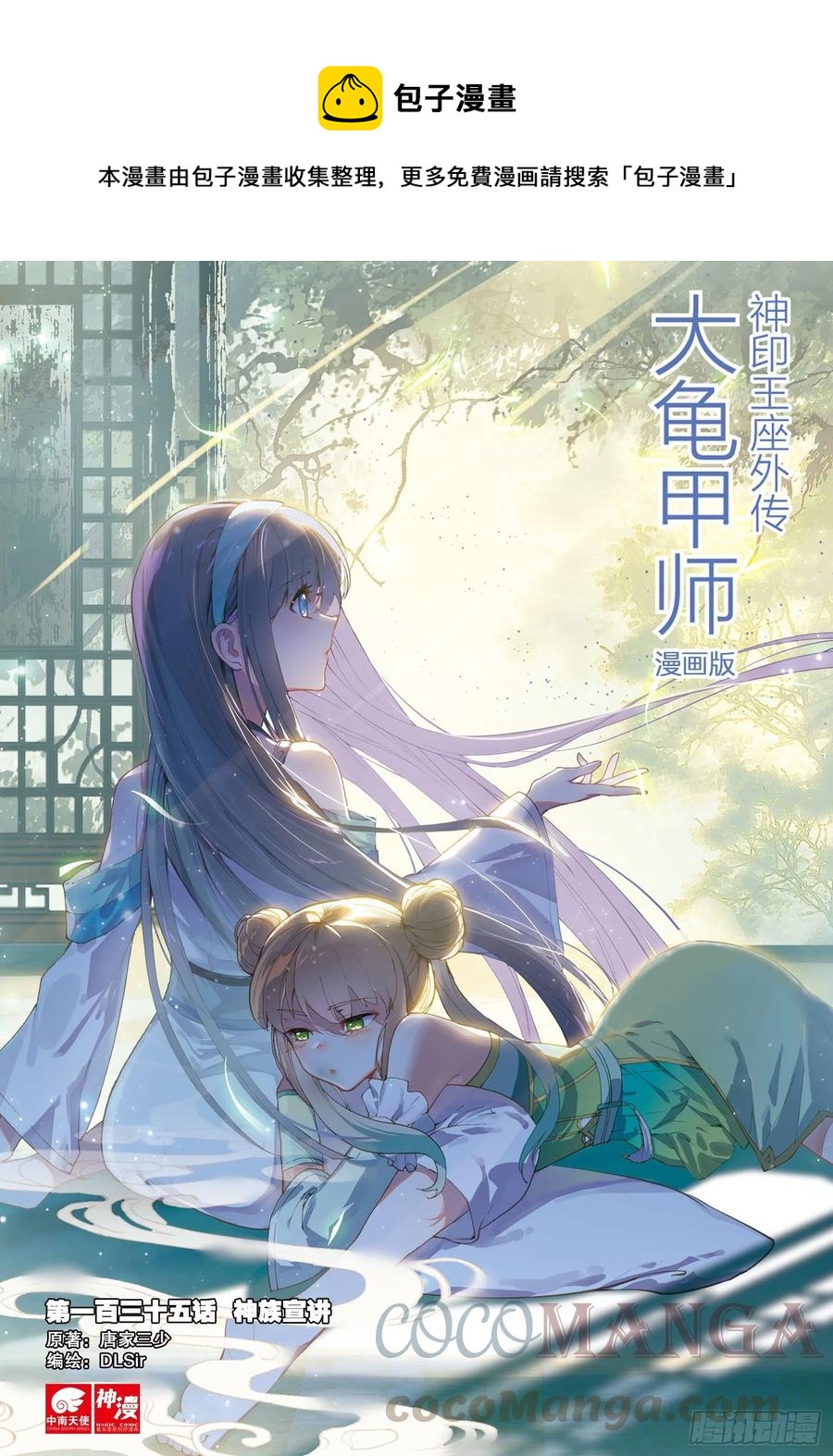 神印王座外傳 大龜甲師 - 第135話 神族宣講 - 1