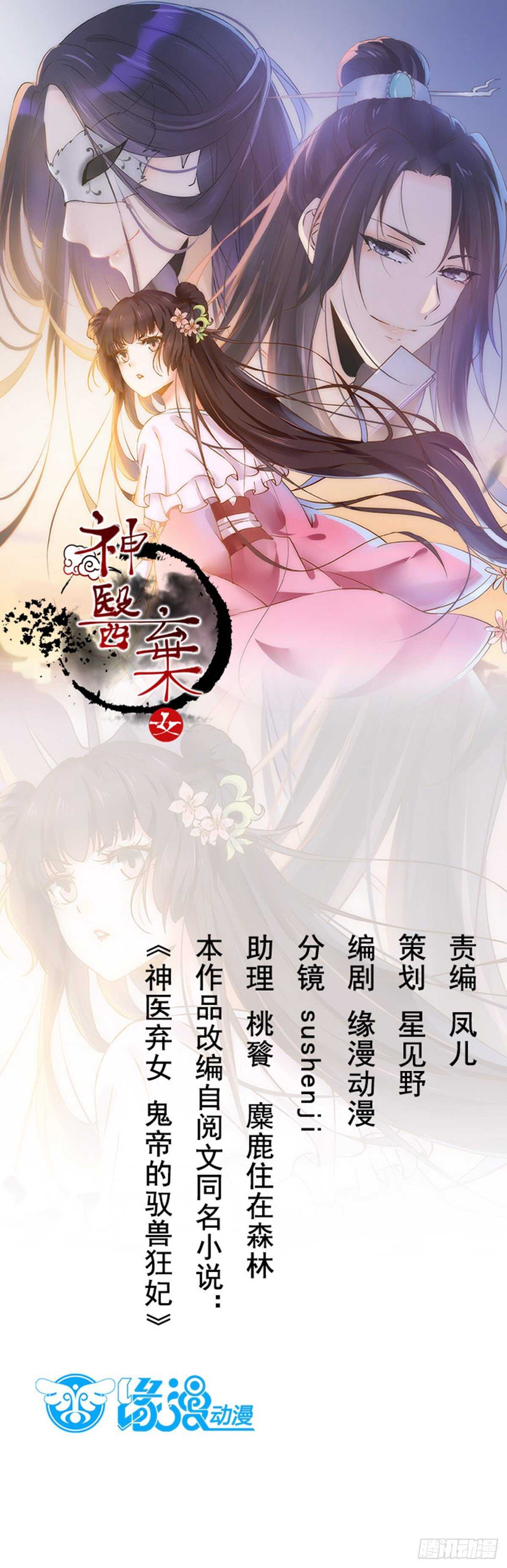 神医弃女：鬼帝的驭兽狂妃 - 第92话  贼喊捉贼 - 1