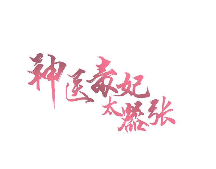  神醫無憂傳 - 第16話 有緣會再遇見(1/3) - 1