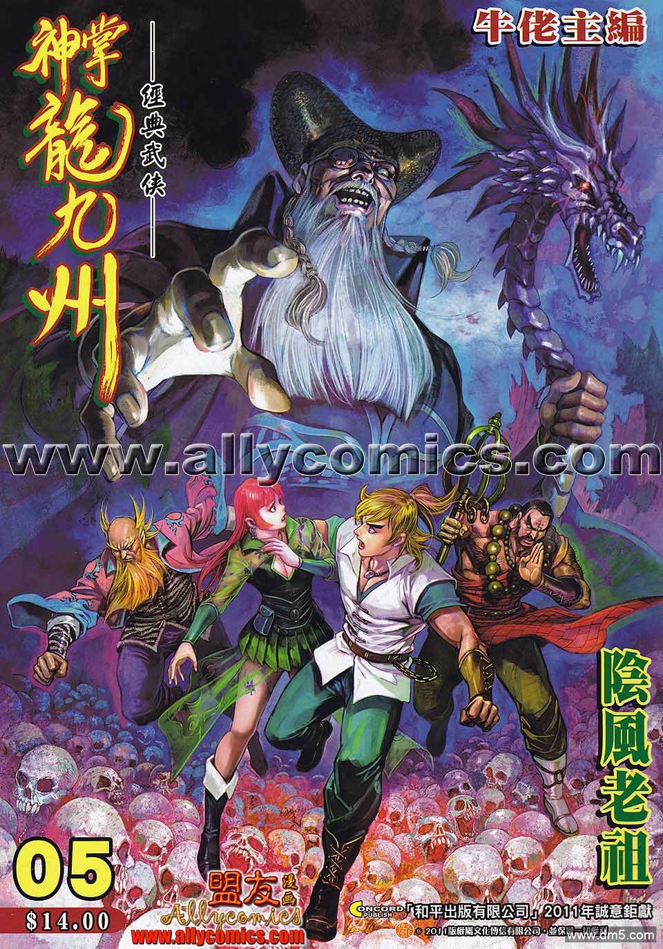 神掌龍九州 - 第5回 陰風老祖 - 1