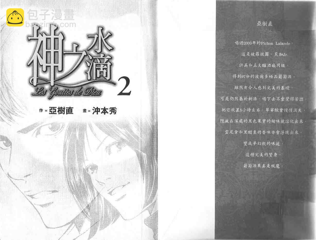 神之雫（神之水滴） - 第2卷(1/3) - 2