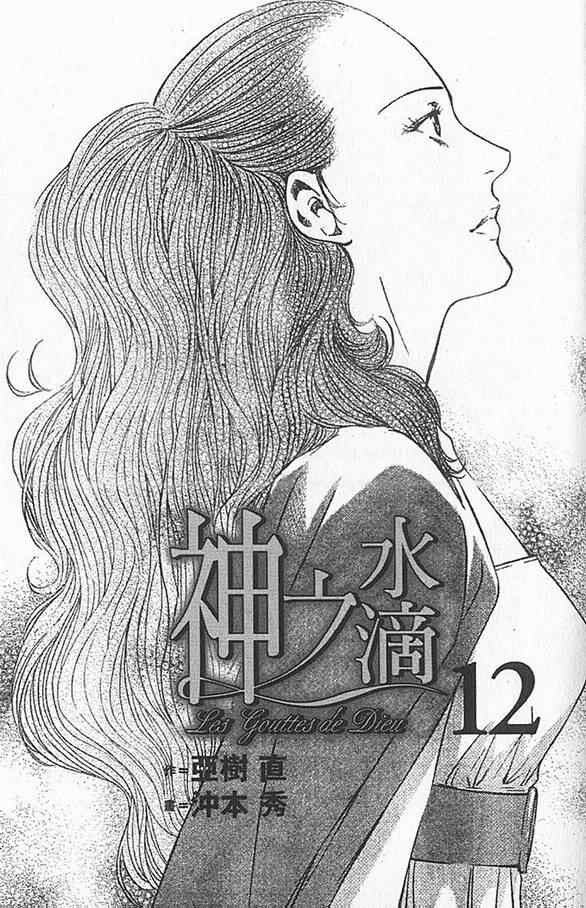 神之雫（神之水滴） - 第12卷(1/3) - 2