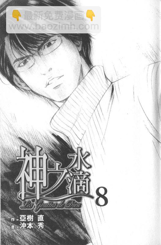 神之雫（神之水滴） - 第8卷(1/3) - 3
