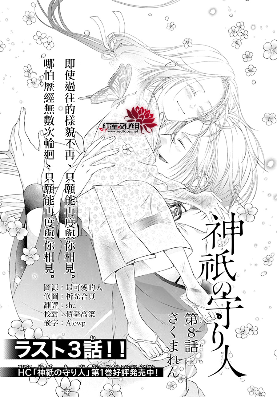 神祇守護人 - 第08話 - 1