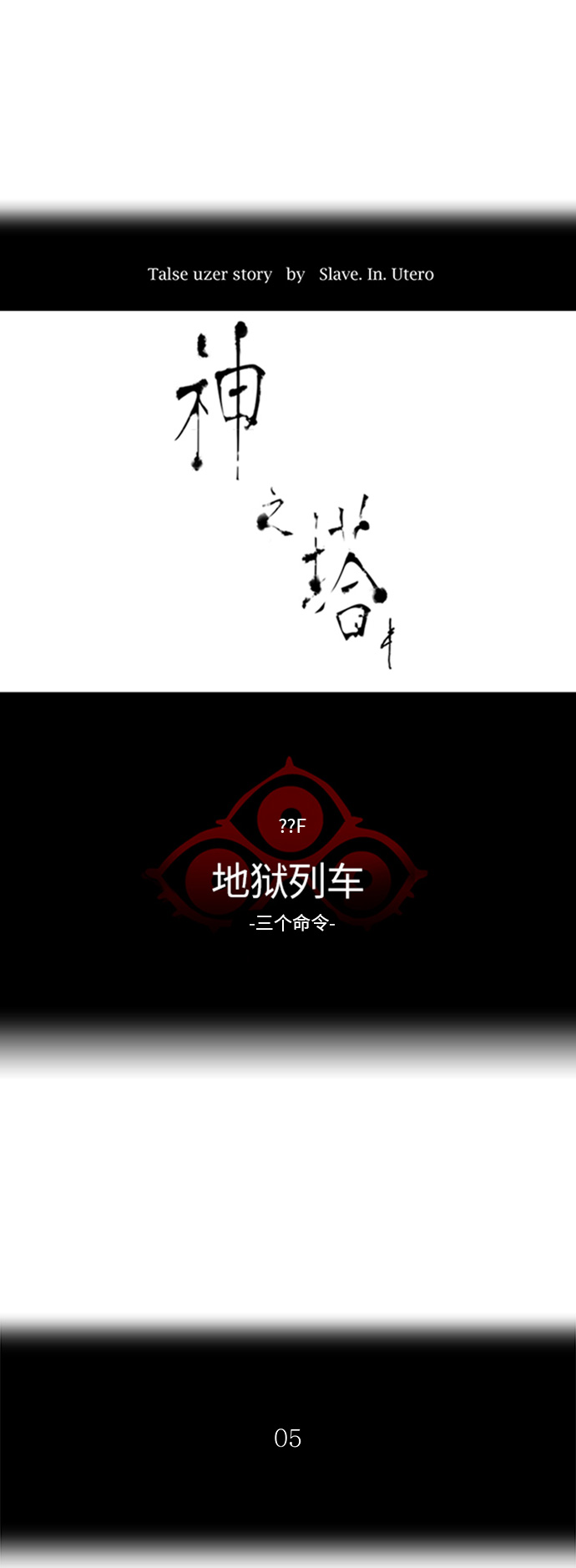 神之塔 - [第2季] 第313話 地獄列車 -三個命令-(1/2) - 1