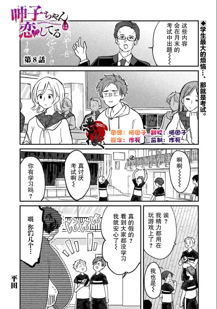 呻子醬戀愛中 - 第8話 - 1