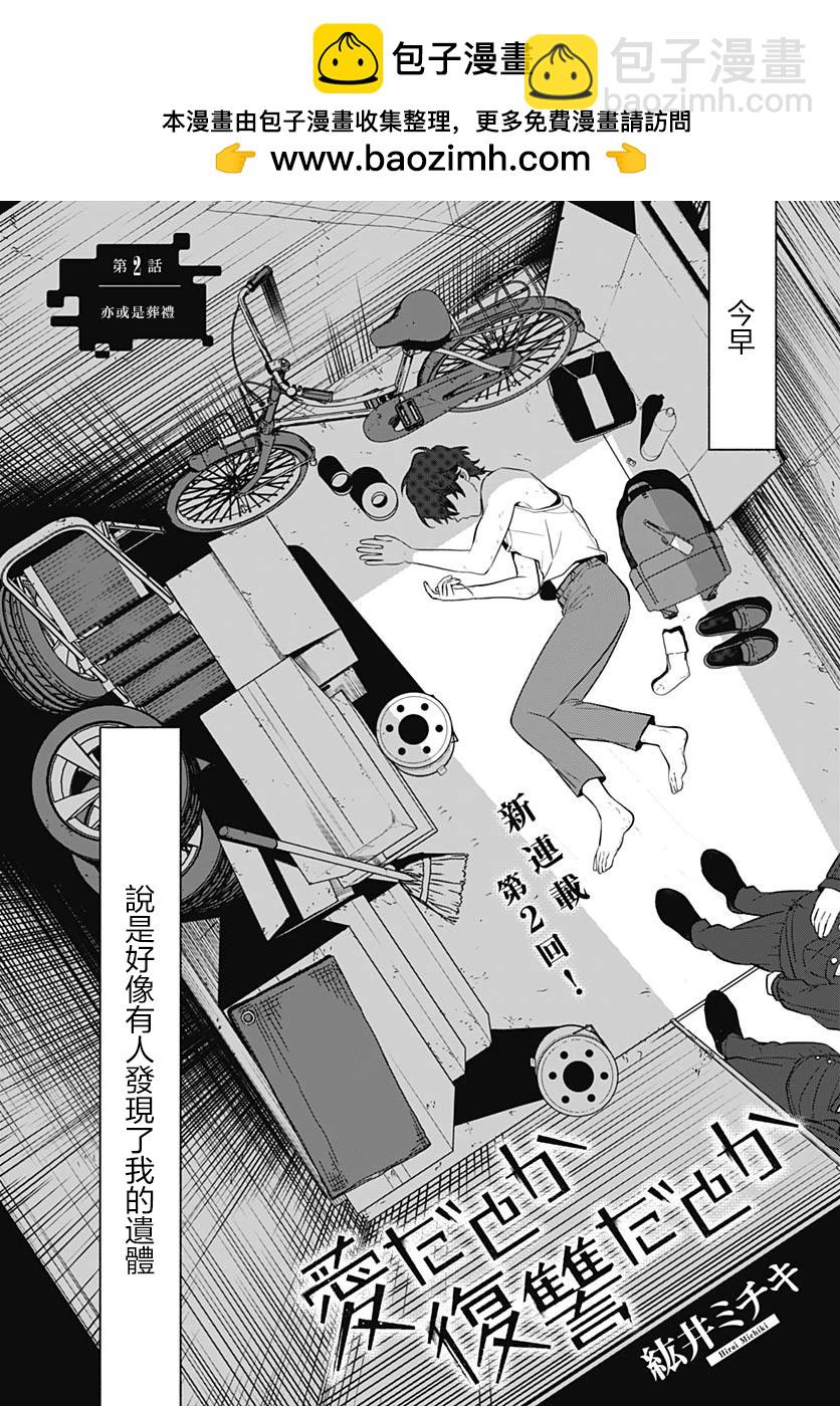 是愛亦或是復仇 - 第02話(1/2) - 2