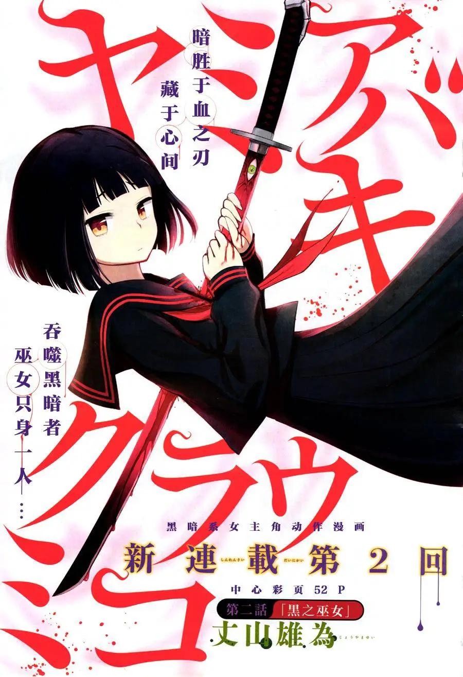 噬暗巫女 - 第02回(1/2) - 1