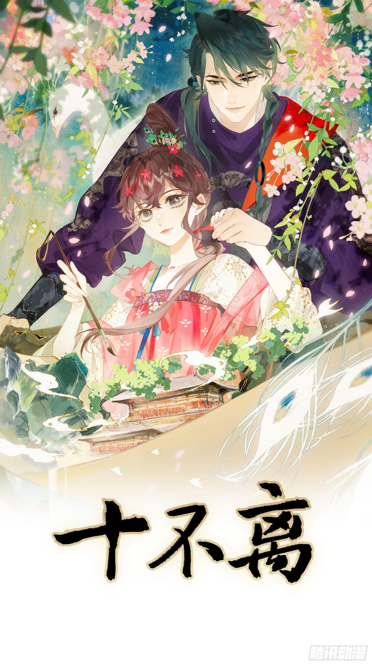十不離 - 第21話 有本事，你就殺了我！(1/2) - 1