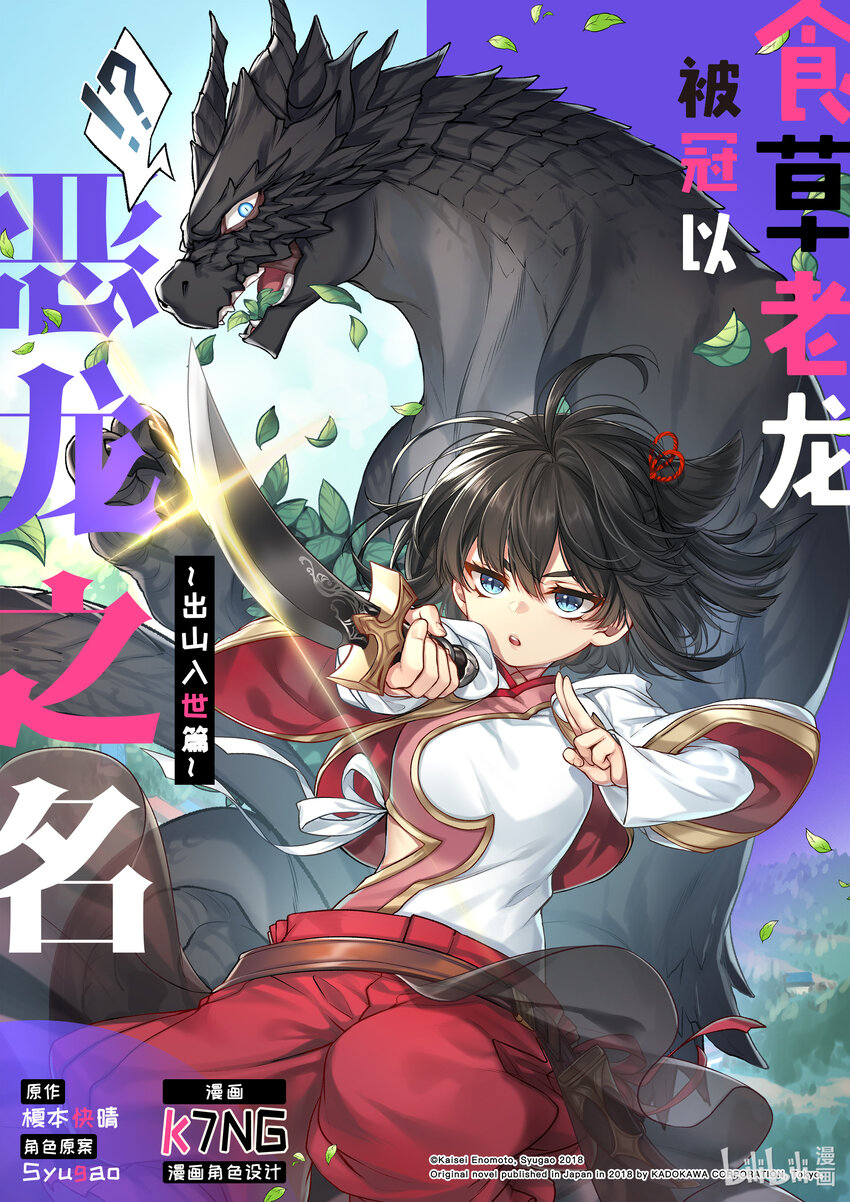 食草老龍被冠以惡龍之名-出山入世篇 - 52 第52話 - 1