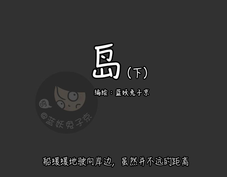十點睡前故事 - 第26話 島（4） - 1
