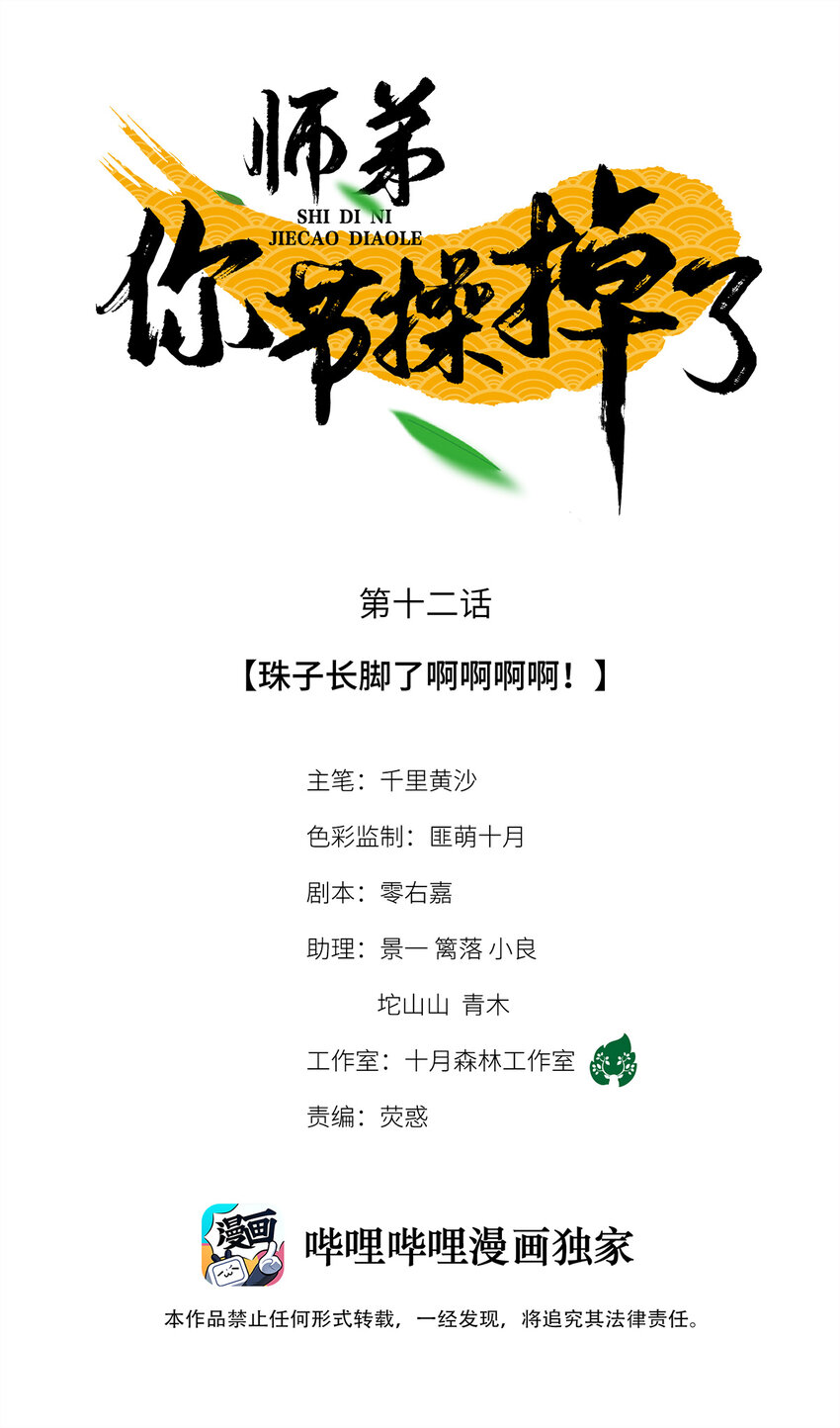師弟你節操掉了 - 12 珠子長腳了啊啊啊啊！ - 1