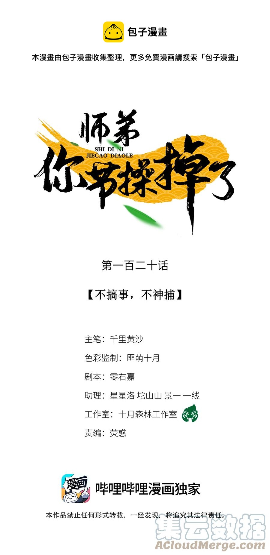 師弟你節操掉了 - 120 不搞事，不神捕 - 1