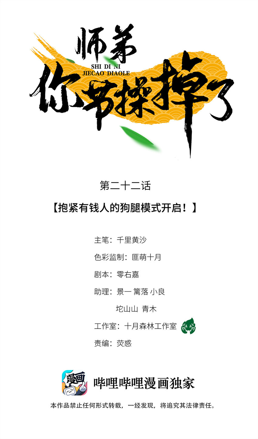 師弟你節操掉了 - 22 抱緊有錢人的狗腿模式開啓！(1/2) - 1