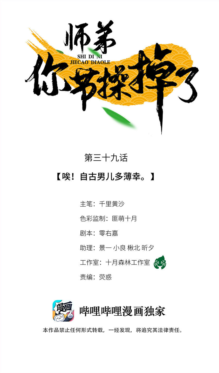 師弟你節操掉了 - 39 唉！自古男兒多薄倖。 - 1