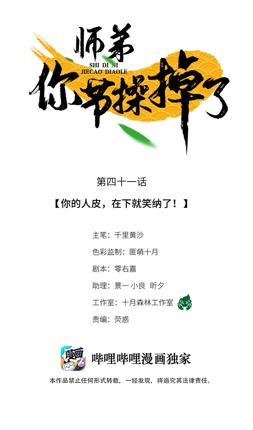 師弟你節操掉了 - 41 你的人皮，在下就笑納了！ - 1