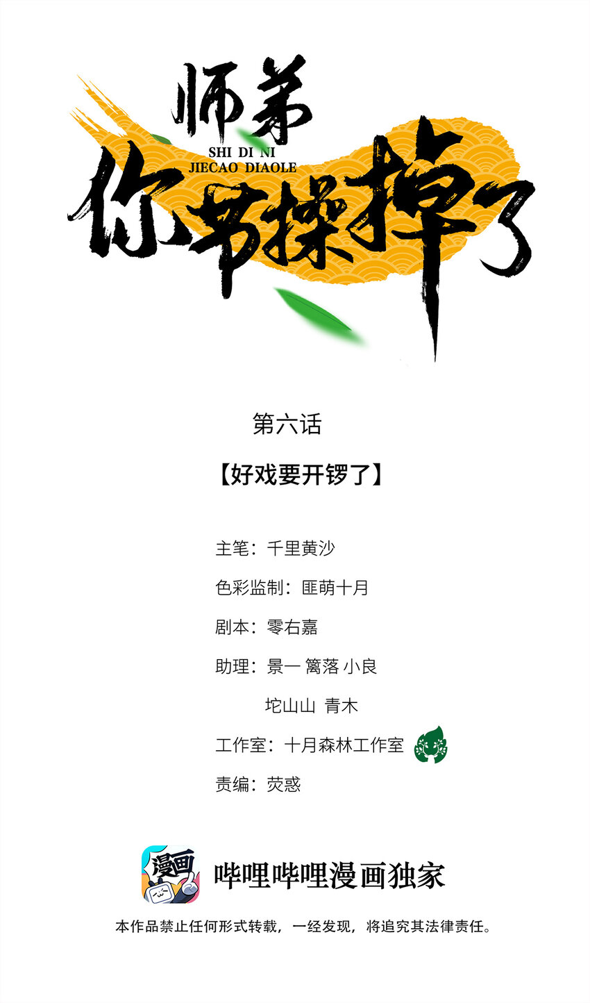 師弟你節操掉了 - 06 好戲要開鑼了(1/2) - 1