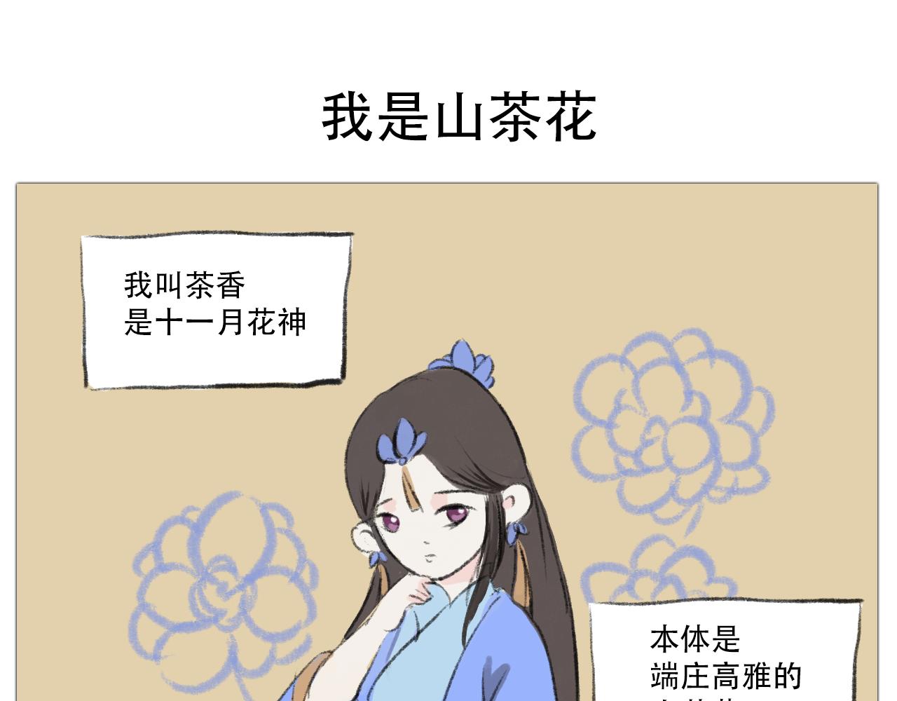 十二花神 - 我是山茶花 - 1