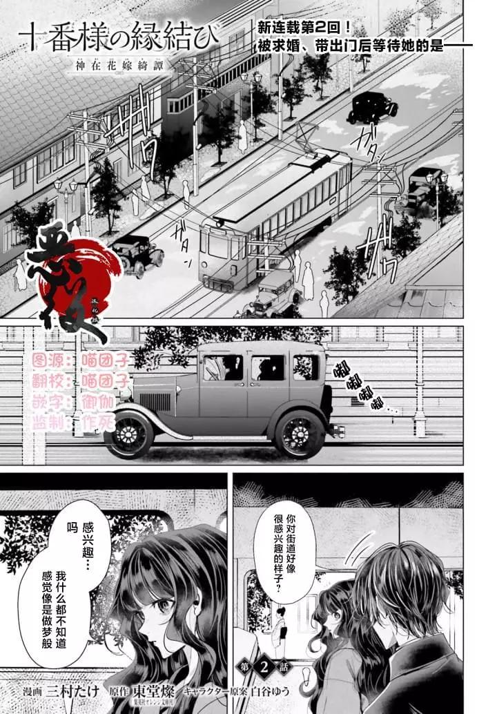 十番大人的姻緣~神在花嫁綺談~ - 第02話 - 1