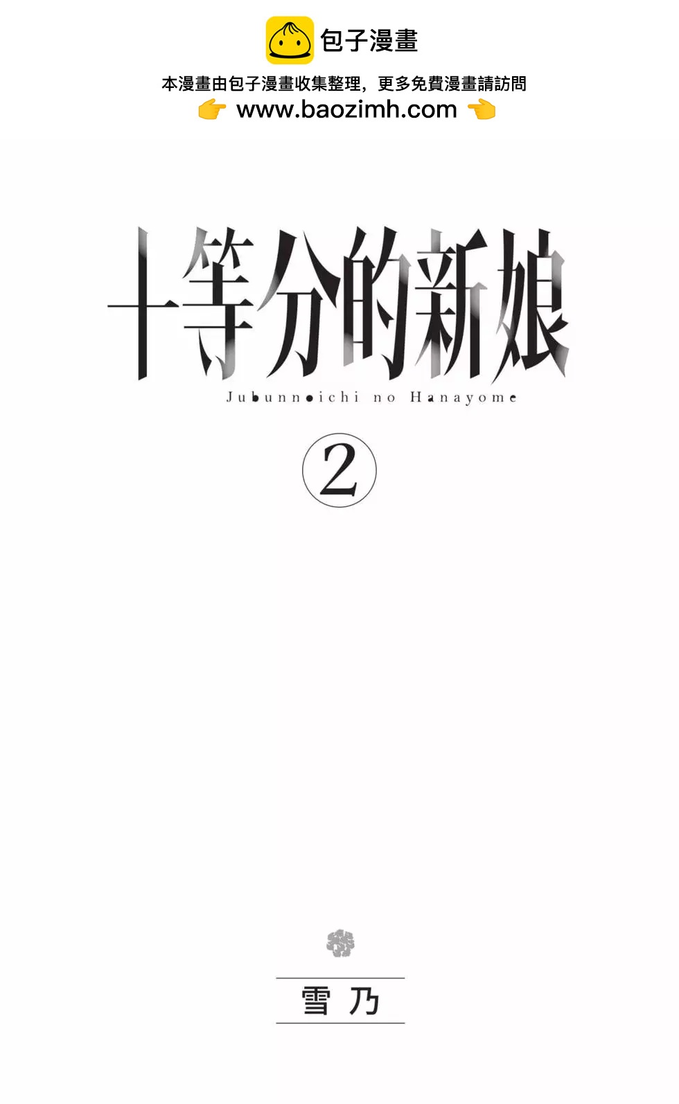 十分之一的花嫁 - 第02卷(1/4) - 2
