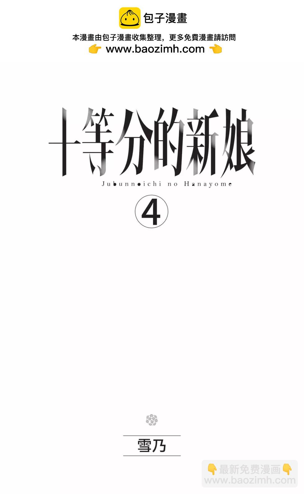 十分之一的花嫁 - 第04卷(1/4) - 2