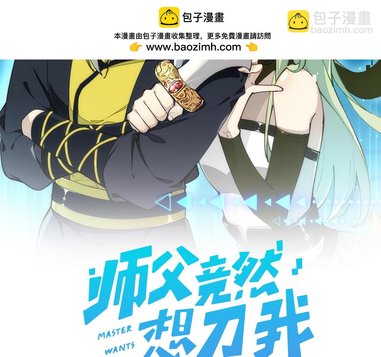 師父竟然想刀我 - 第44話 被困(1/4) - 2
