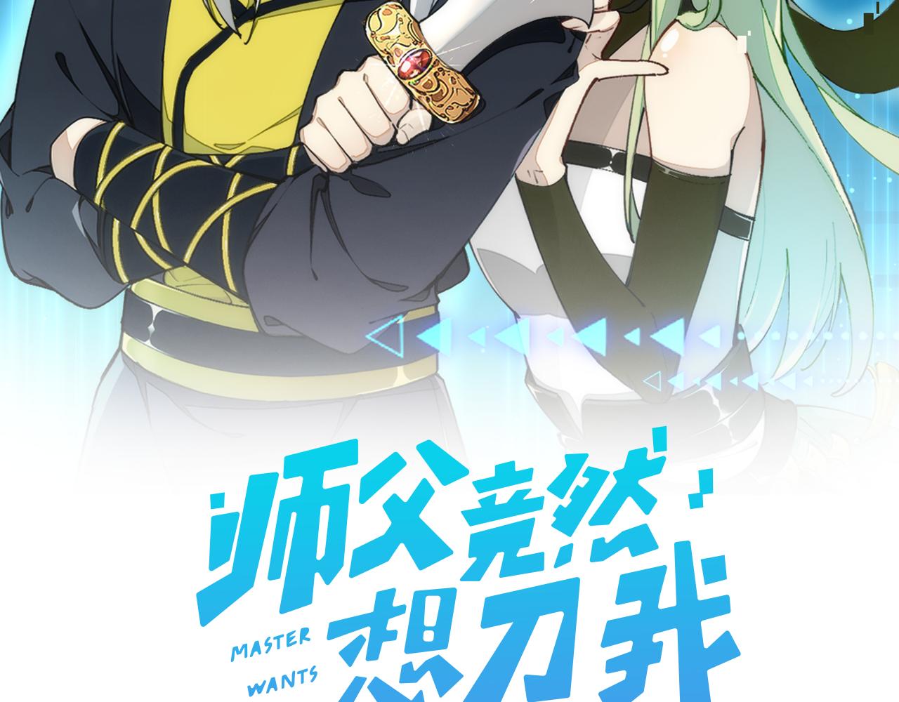師父竟然想刀我 - 第4話 打幫主嘍！(1/4) - 2