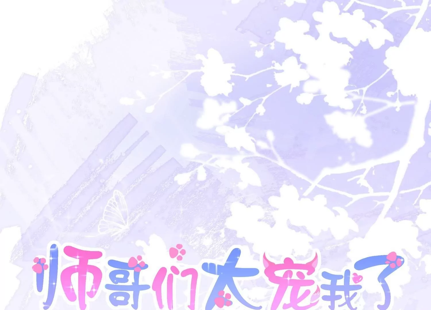 師哥們太寵我了怎麼辦 - 第51話  誤會的裂痕(1/3) - 1