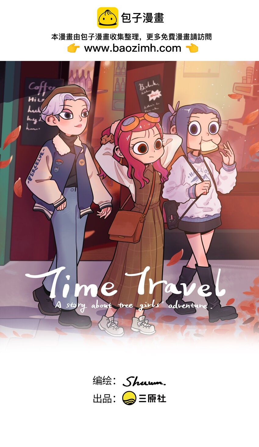 時光公路 - 第13話 朋友 - 1