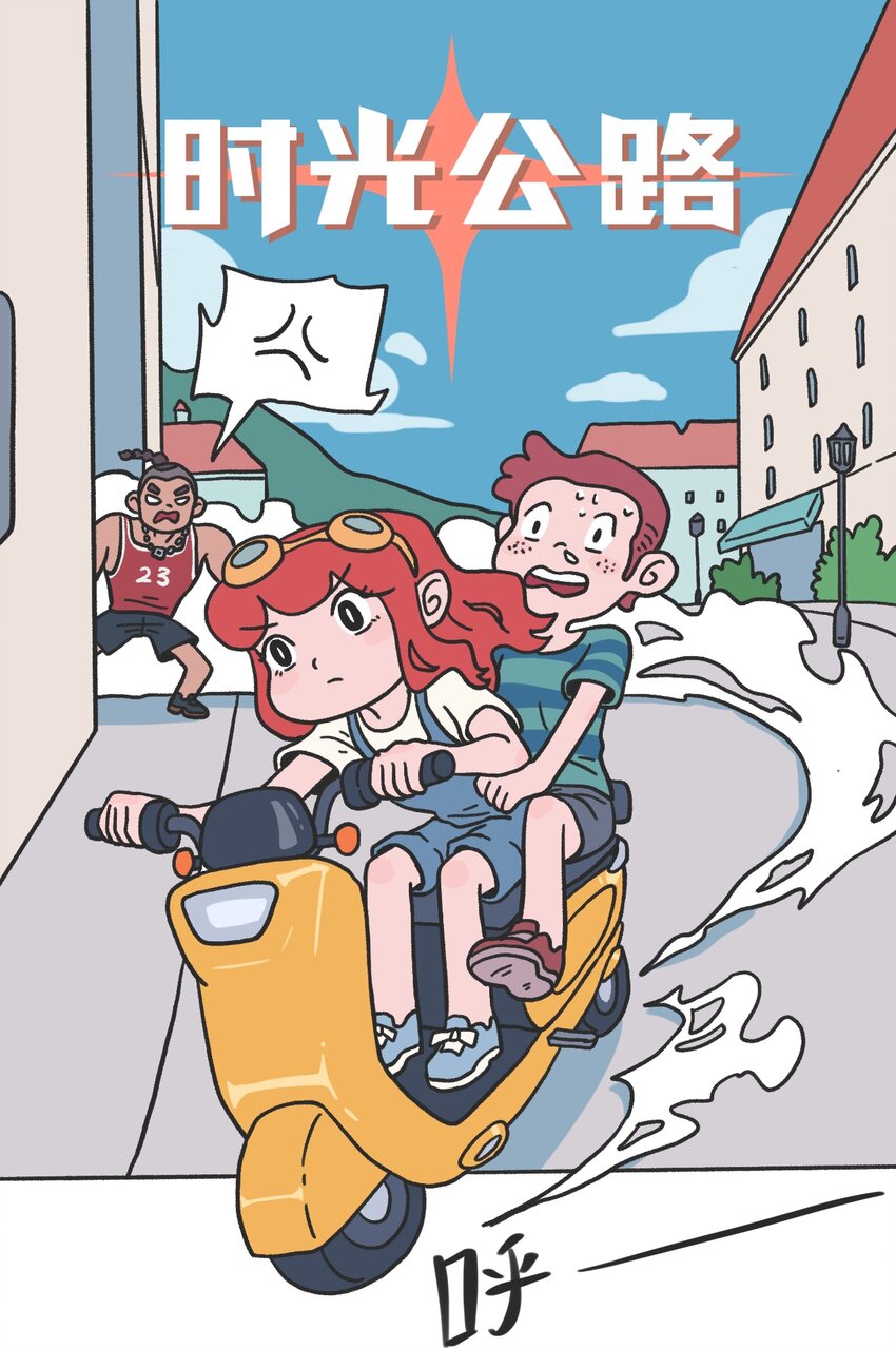 時光公路 - 第13話 朋友 - 2