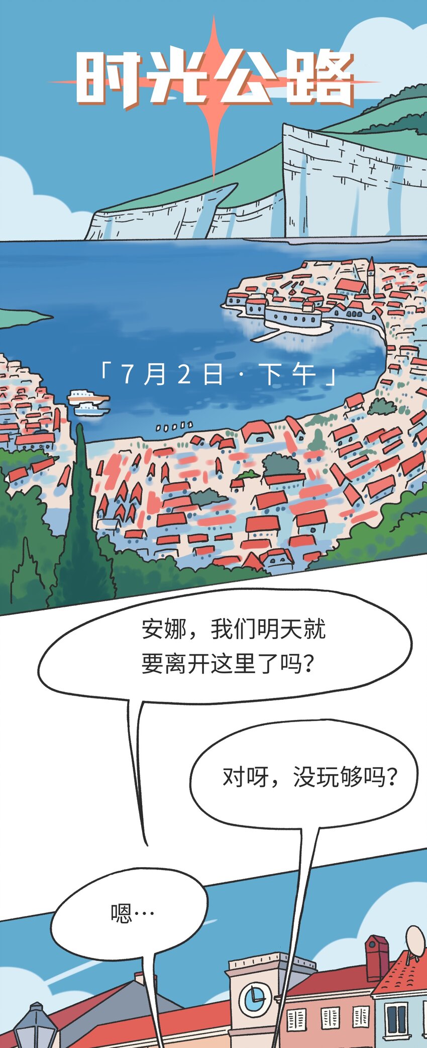 時光公路 - 第09話 衝突 - 2