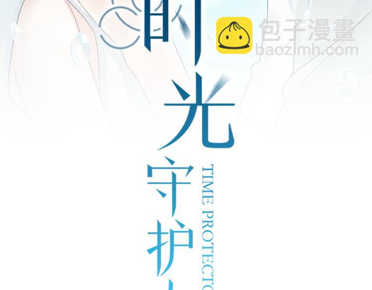 時光守護人 - 第3話 窘迫時總被他撞見(1/2) - 2