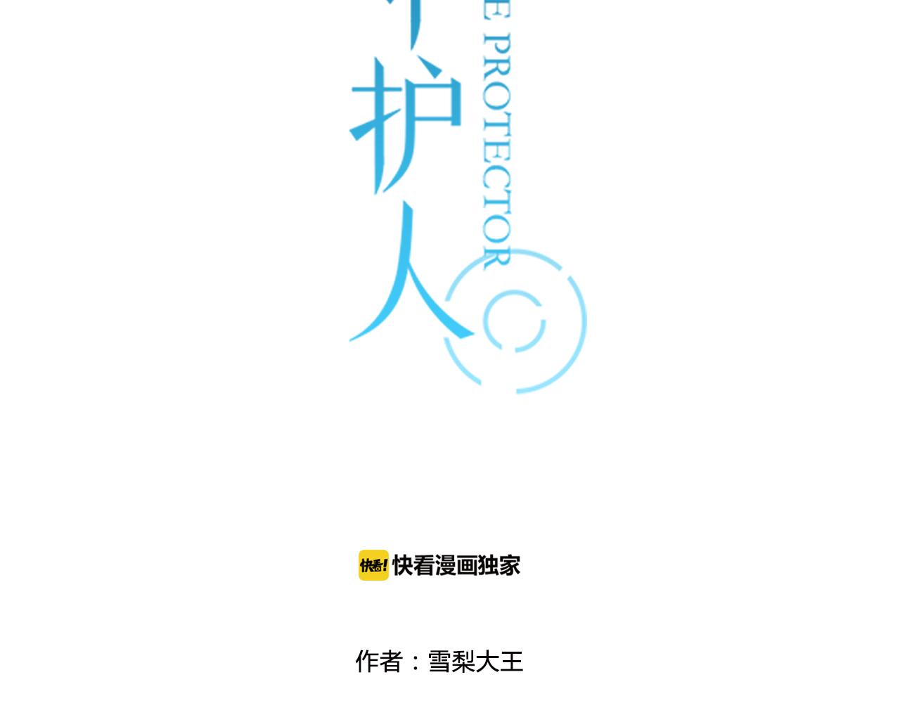 時光守護人 - 第33話 無法倒流(1/2) - 3