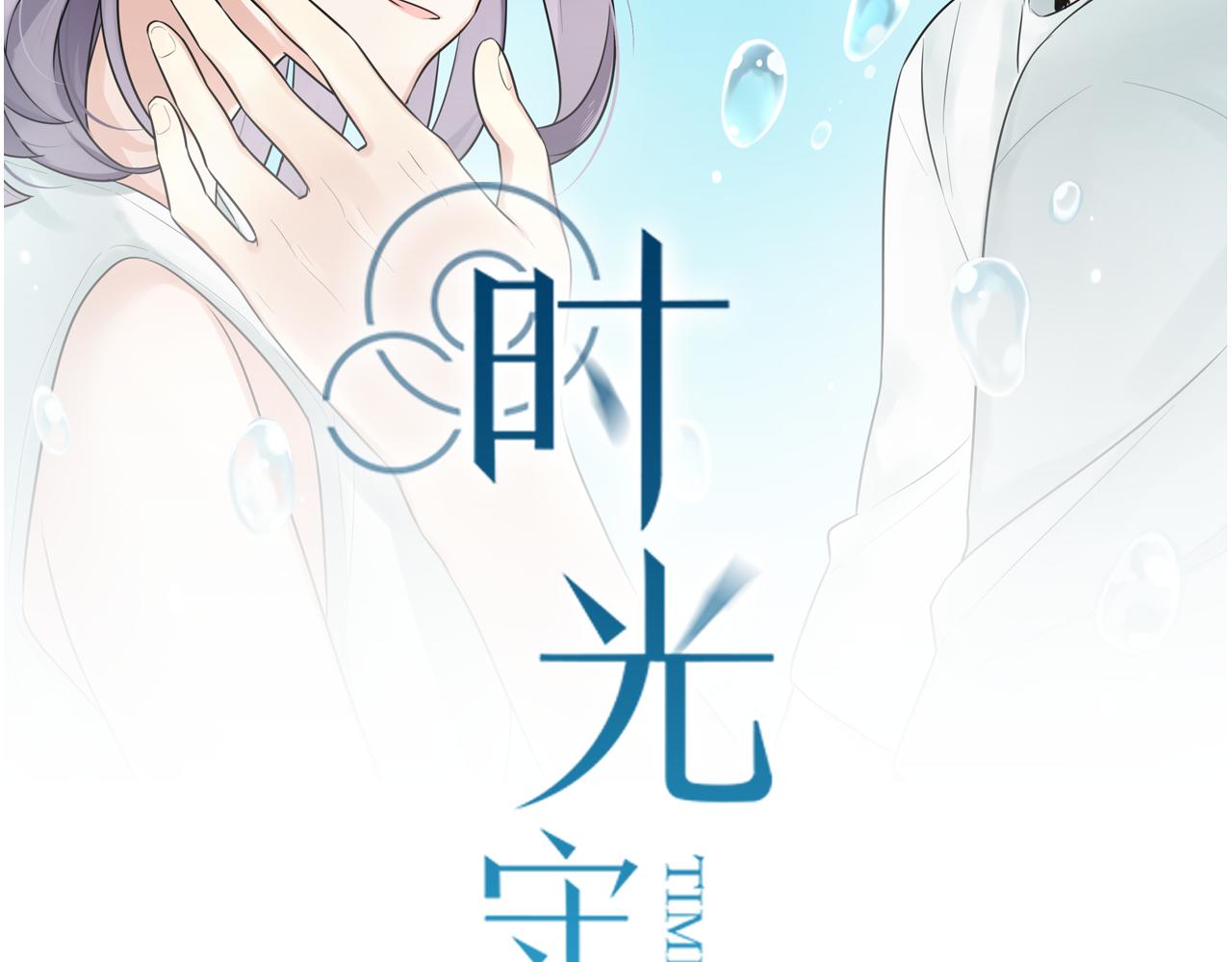 時光守護人 - 第41話 住進他家(1/2) - 2