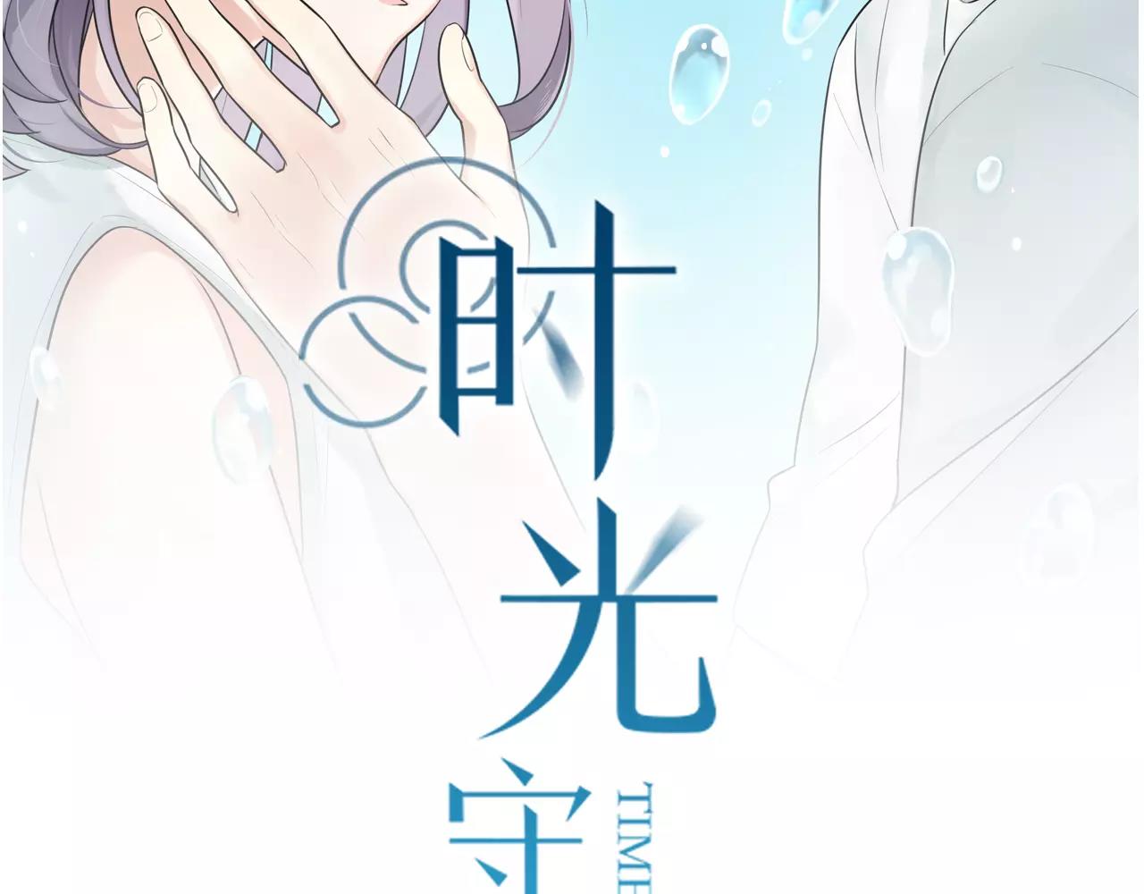 時光守護人 - 第55話 最好的朋友(1/2) - 2