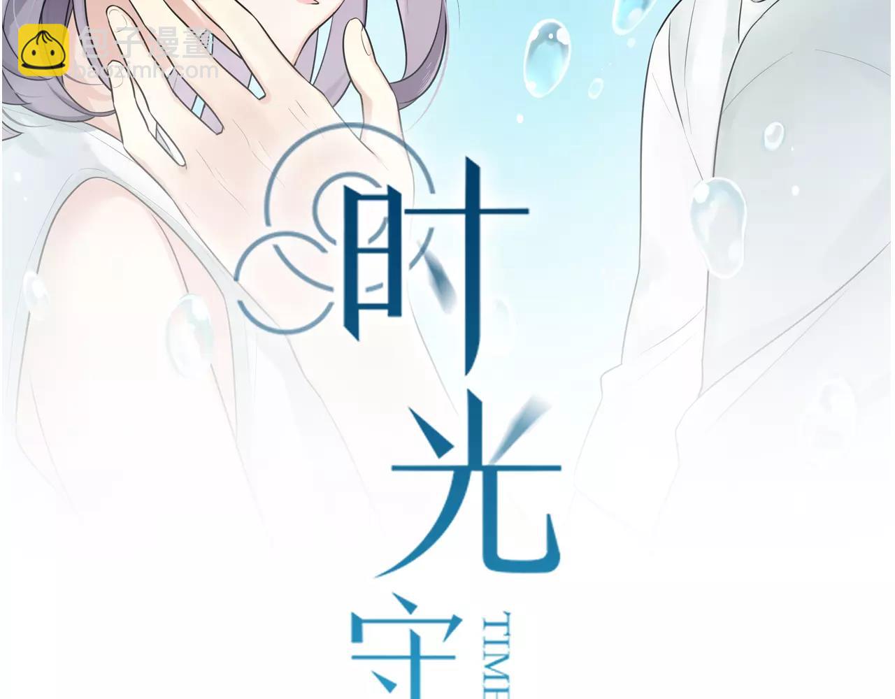時光守護人 - 第61話 不要救我(1/2) - 2