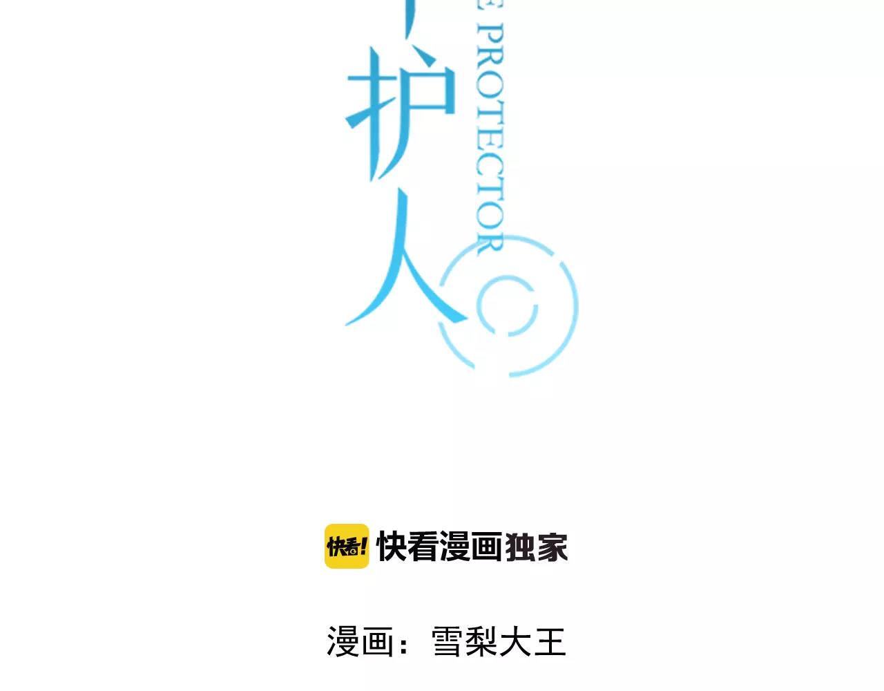 時光守護人 - 第61話 不要救我(1/2) - 3
