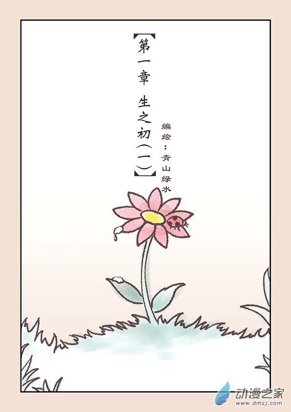 石猴 - 第一章 生之初（1） - 1