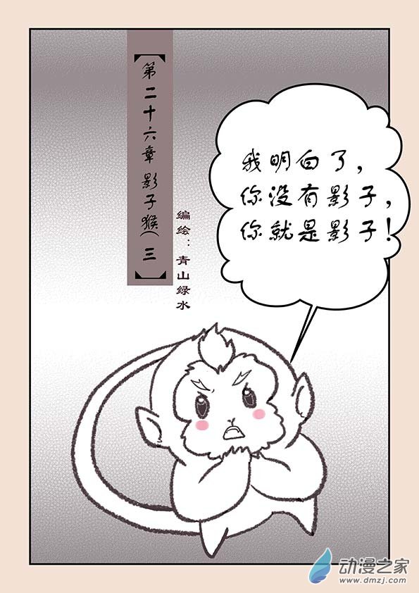 石猴 - 第二十六章 影子猴3 - 1